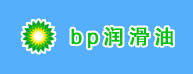 BP潤滑油